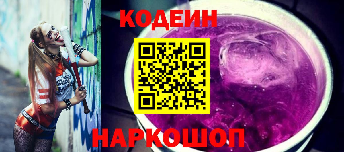 Codein Purple Drank Кисловодск